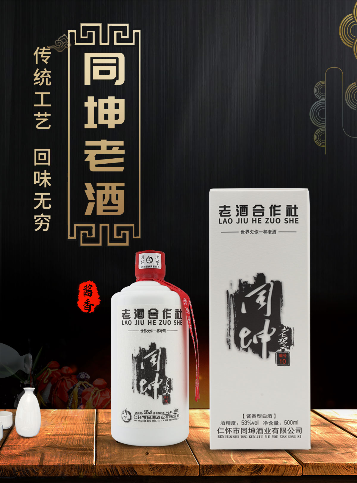 十年同坤老酱酒