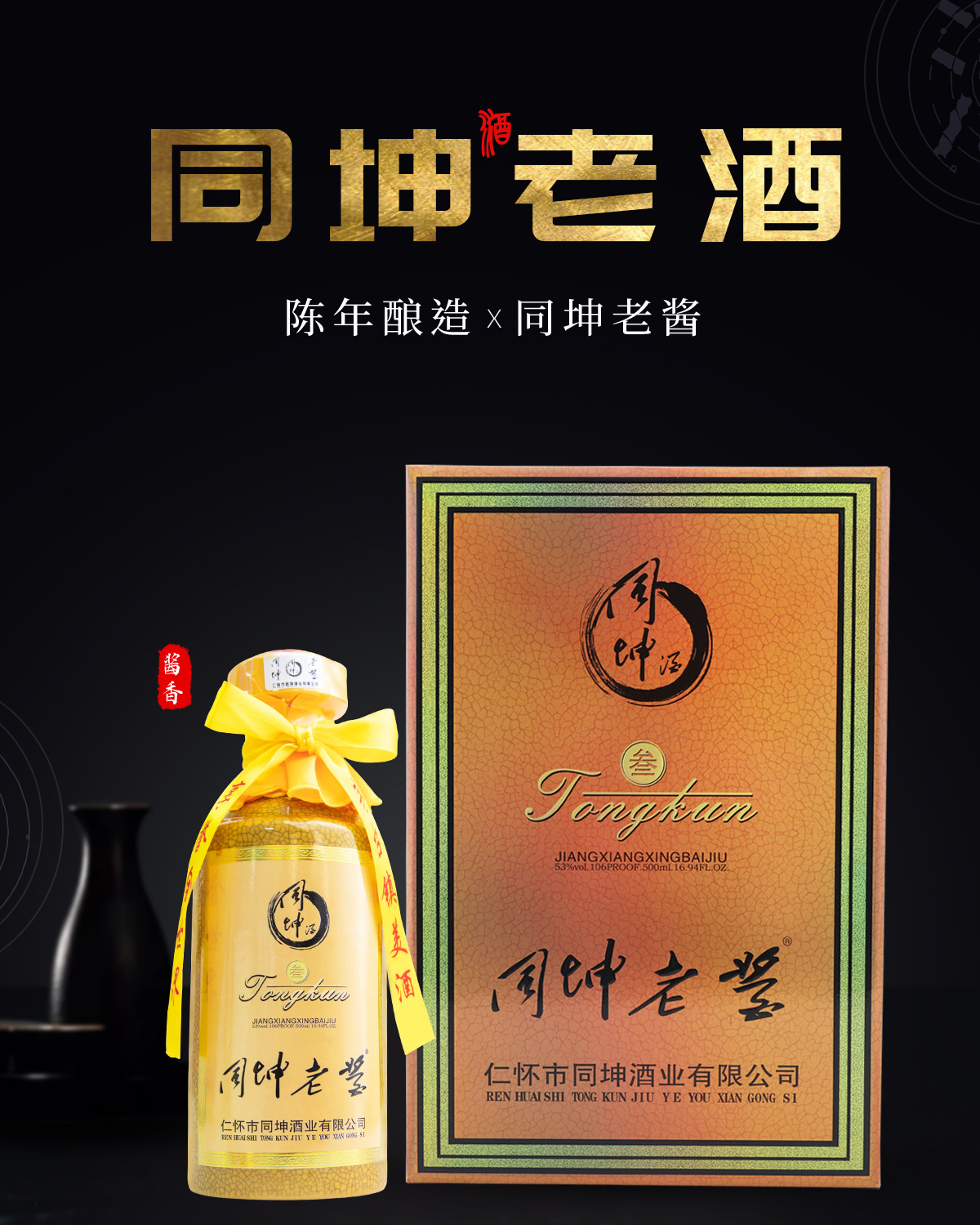 三十年同坤老酱 岁月精华 老酒芳香