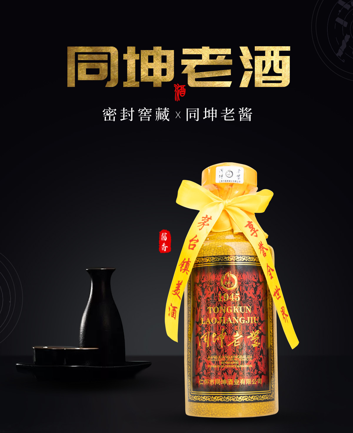 五十年同坤老酱-品同坤老酱 悟老酒精神