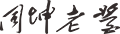 同坤老酱