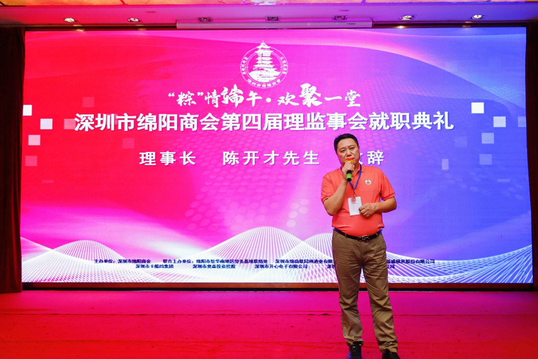 深圳市绵阳商会换届选举 绵商联董事长郭晓林连任第四届会长