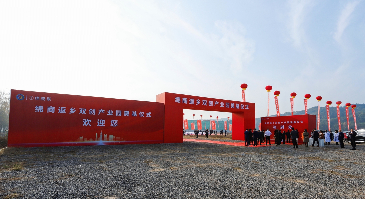 反哺家乡，绵商在行动—绵商返乡双创产业园奠基仪式盛大举行