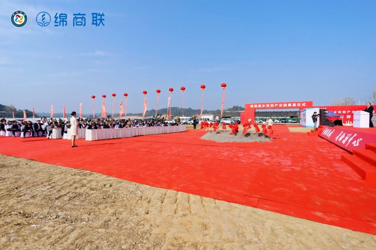 反哺家乡，绵商在行动—绵商返乡双创产业园奠基仪式盛大举行