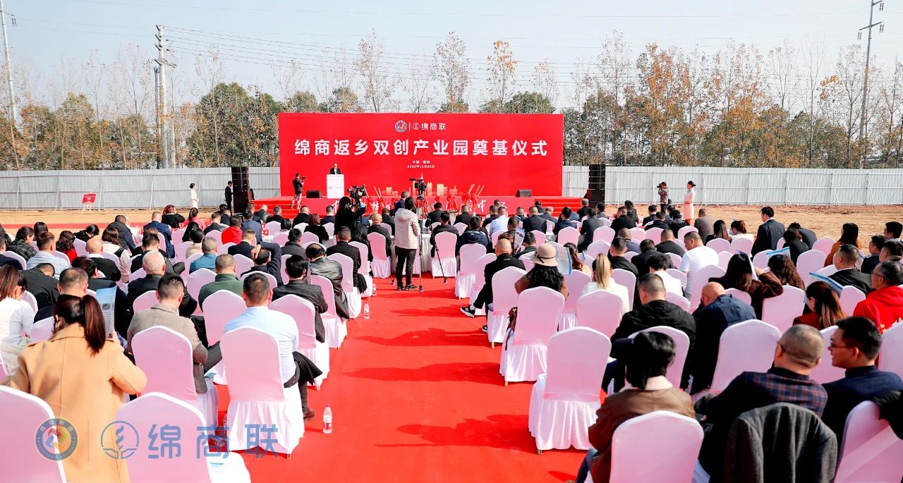 反哺家乡，绵商在行动—绵商返乡双创产业园奠基仪式盛大举行