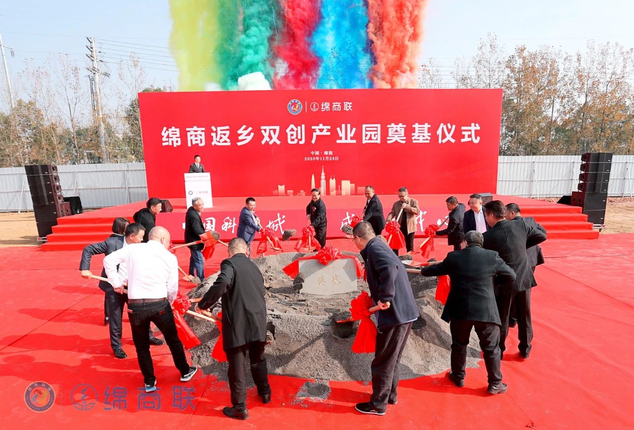 绵商返乡双创产业园奠基仪式