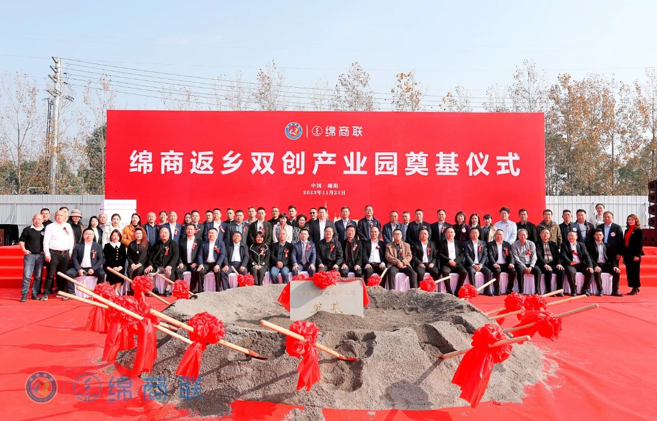 绵商返乡双创产业园奠基仪式