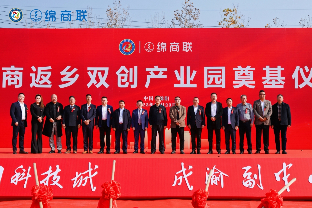 绵商返乡双创产业园奠基仪式