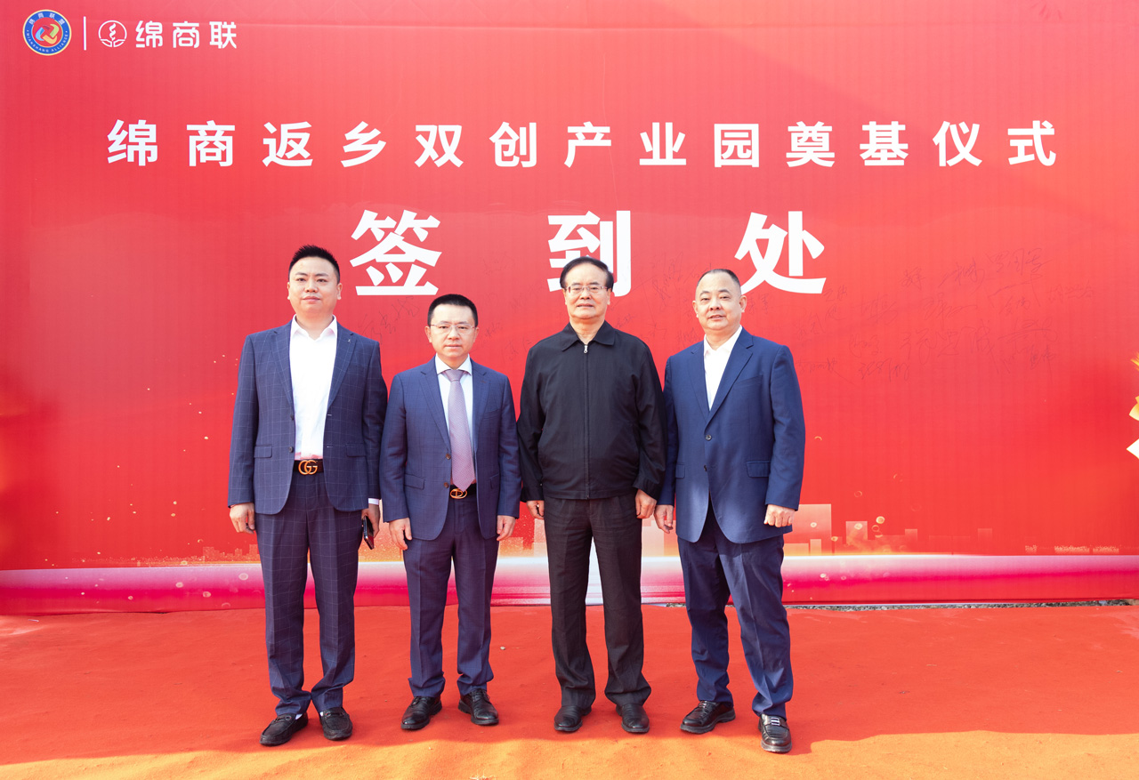 绵商返乡双创产业园奠基仪式