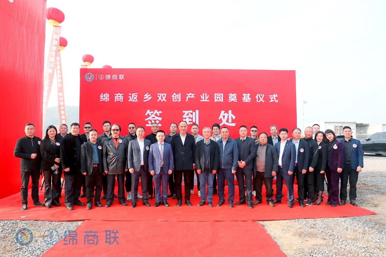 绵商返乡双创产业园奠基仪式