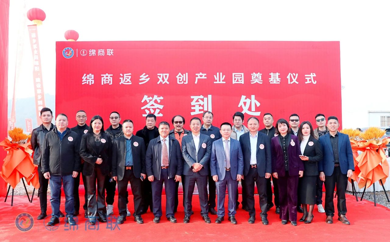 绵商返乡双创产业园奠基仪式