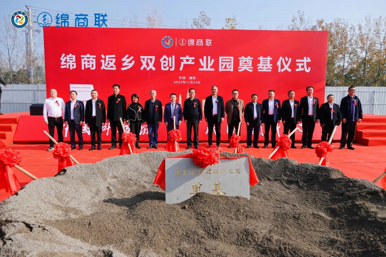 绵商返乡双创产业园奠基仪式