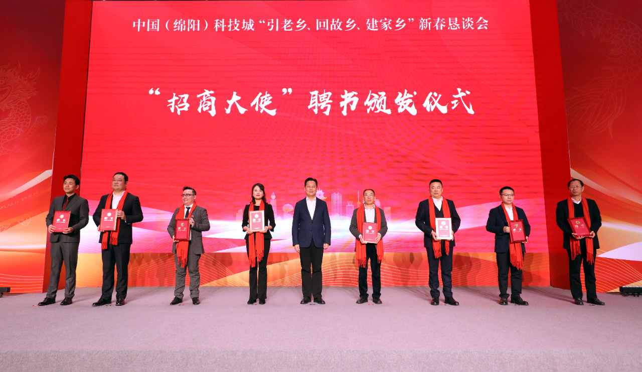 祝贺中国(绵阳)科技城“引老乡、回故乡、建家乡”新春恳谈会成功举办