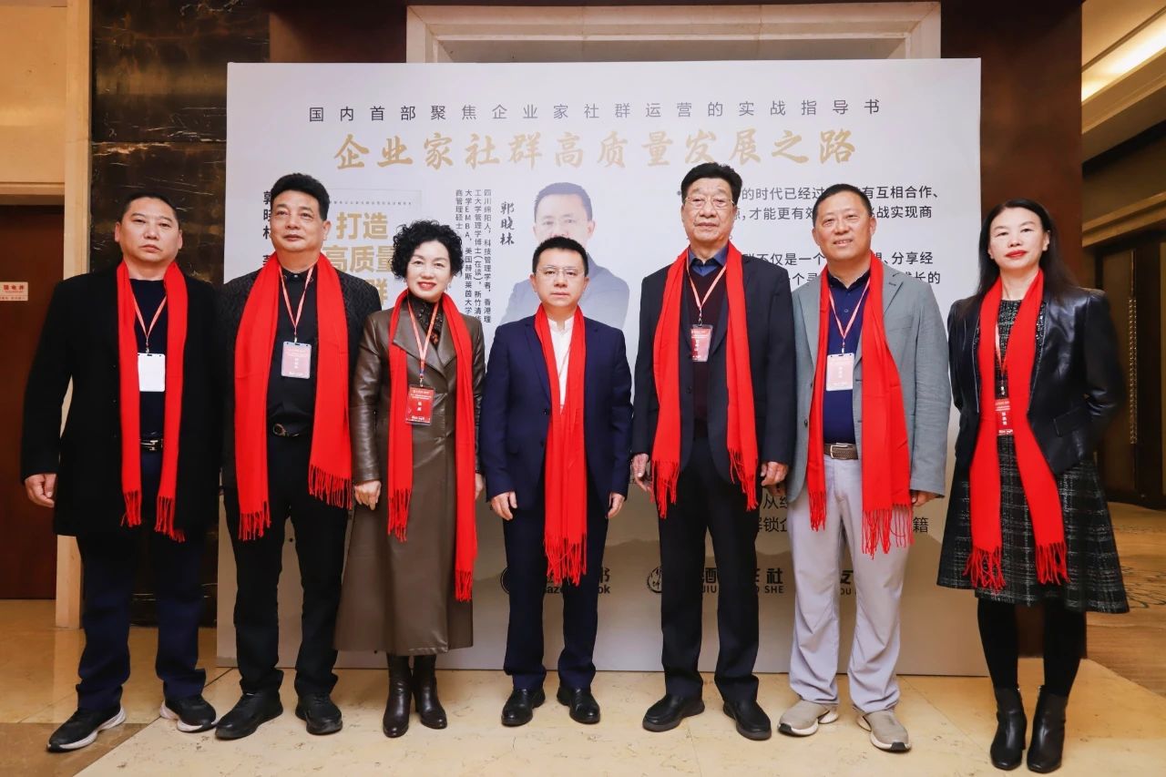 董事长郭晓林《打造高质量社群》新书发布!  聚焦企业家社群高质量发展之路