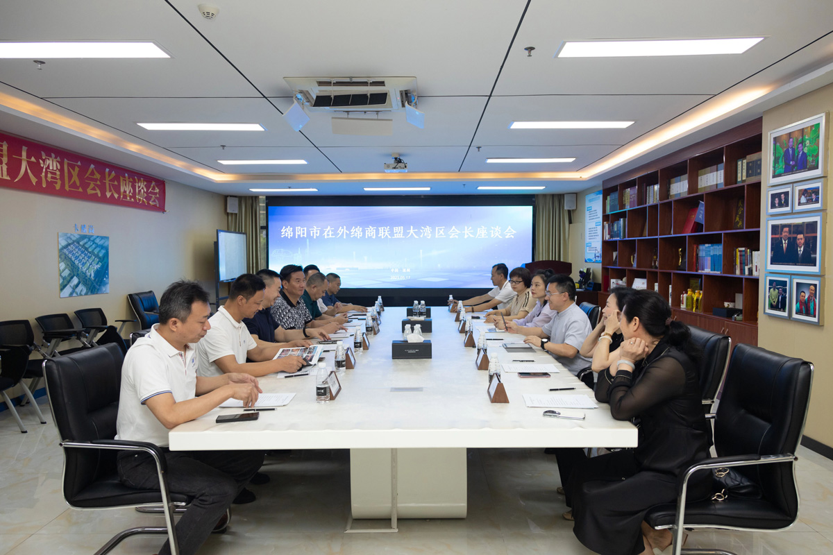 热烈祝贺绵阳市在外绵商联盟大湾区会长座谈会在绵商联总部成功举办！