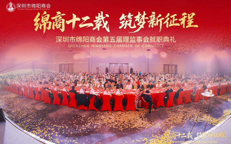 热烈祝贺深圳市绵阳商会第五届理监事会就职典礼暨中国（绵阳）科技城大湾区投资推介会圆满成功