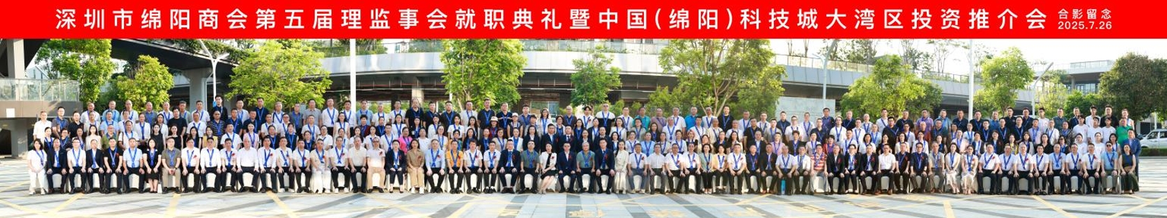 热烈祝贺深圳市绵阳商会第五届理监事会就职典礼暨中国（绵阳）科技城大湾区投资推介会圆满成功