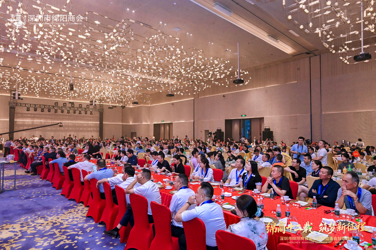 热烈祝贺深圳市绵阳商会第五届理监事会就职典礼暨中国（绵阳）科技城大湾区投资推介会圆满成功