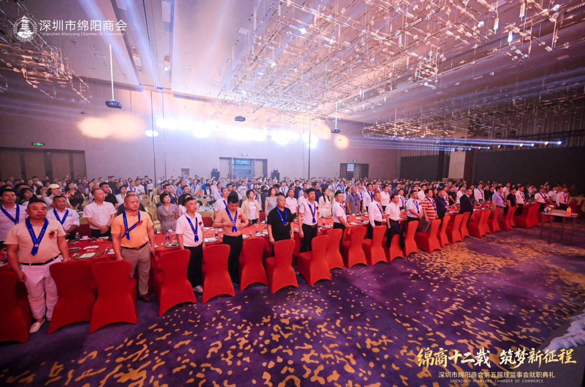 热烈祝贺深圳市绵阳商会第五届理监事会就职典礼暨中国（绵阳）科技城大湾区投资推介会圆满成功