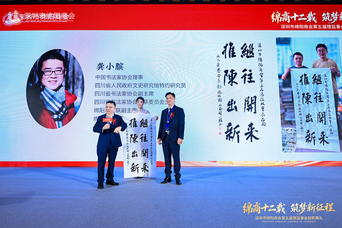 热烈祝贺深圳市绵阳商会第五届理监事会就职典礼暨中国（绵阳）科技城大湾区投资推介会圆满成功