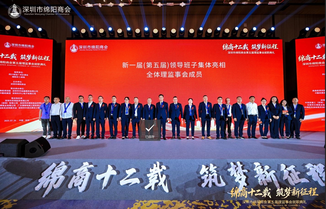 热烈祝贺深圳市绵阳商会第五届理监事会就职典礼暨中国（绵阳）科技城大湾区投资推介会圆满成功