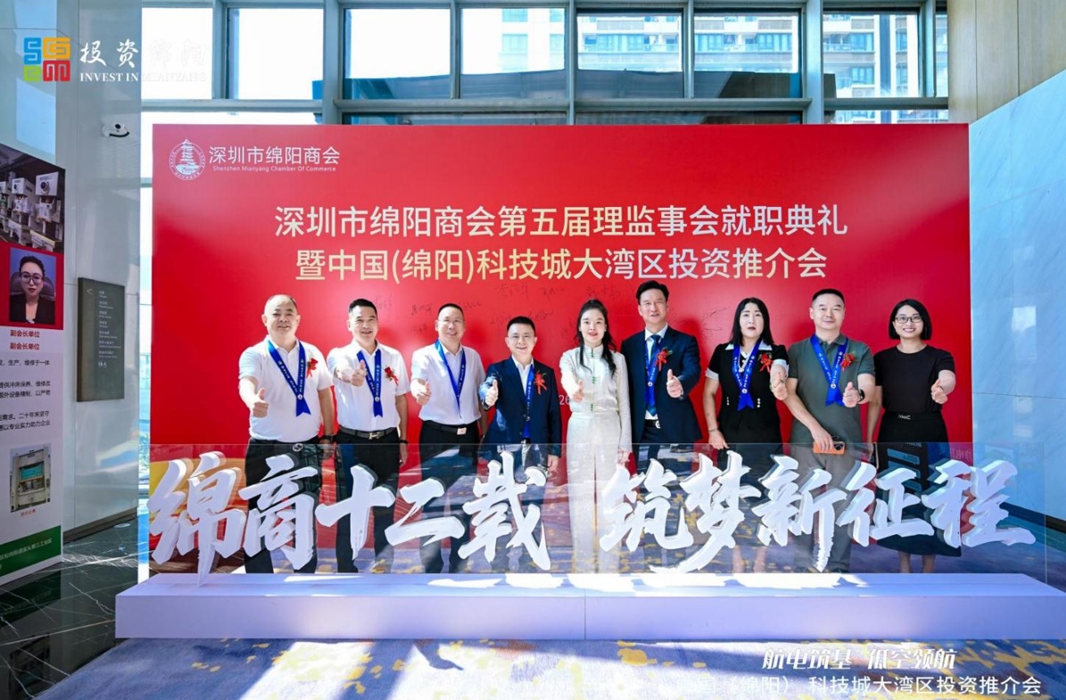 热烈祝贺深圳市绵阳商会第五届理监事会就职典礼暨中国（绵阳）科技城大湾区投资推介会圆满成功