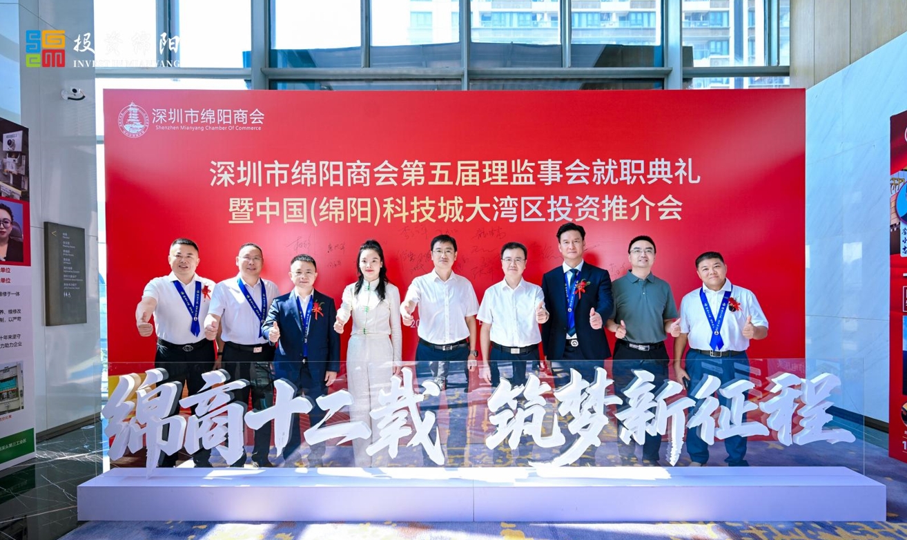 热烈祝贺深圳市绵阳商会第五届理监事会就职典礼暨中国（绵阳）科技城大湾区投资推介会圆满成功