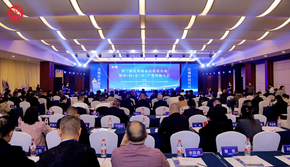 董事长郭晓林出席第三届在外绵商高质量发展大会