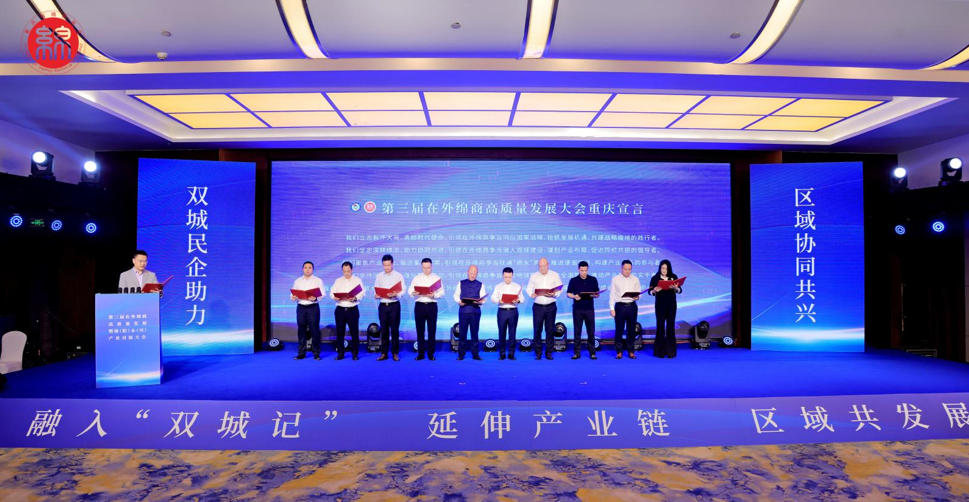 董事长郭晓林出席第三届在外绵商高质量发展大会