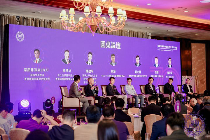 清华情谊 薪火相传——热烈祝贺香港清华同学会成立70周年