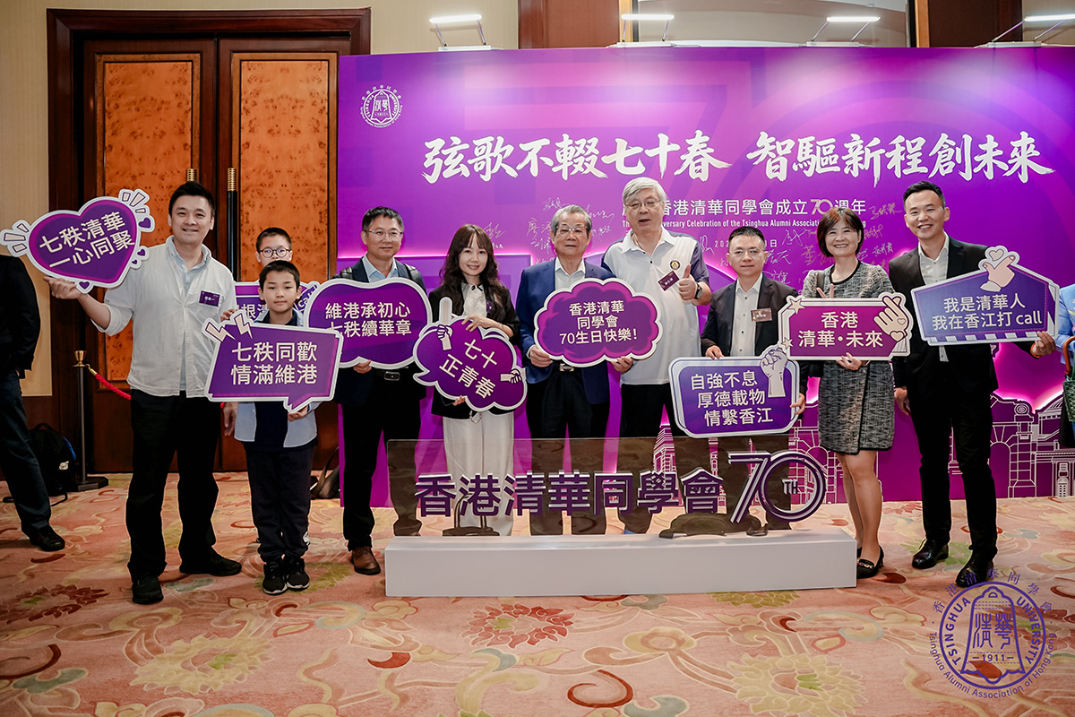 清华情谊 薪火相传——热烈祝贺香港清华同学会成立70周年