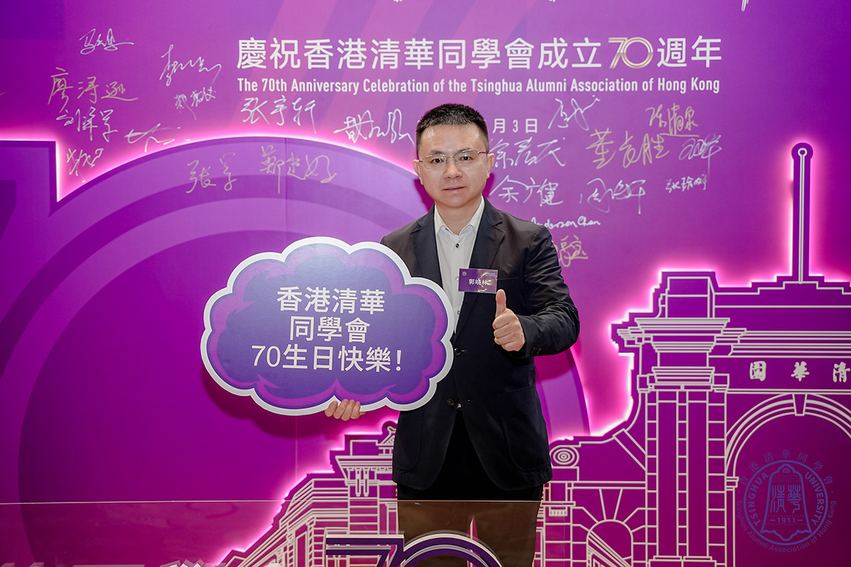 清华情谊 薪火相传——热烈祝贺香港清华同学会成立70周年