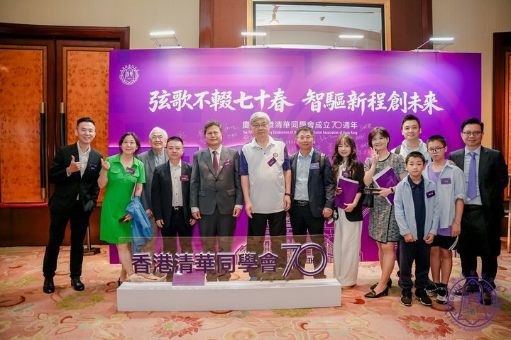 清华情谊 薪火相传——热烈祝贺香港清华同学会成立70周年